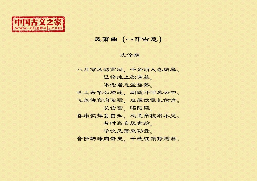 凤箫曲（一作古意）