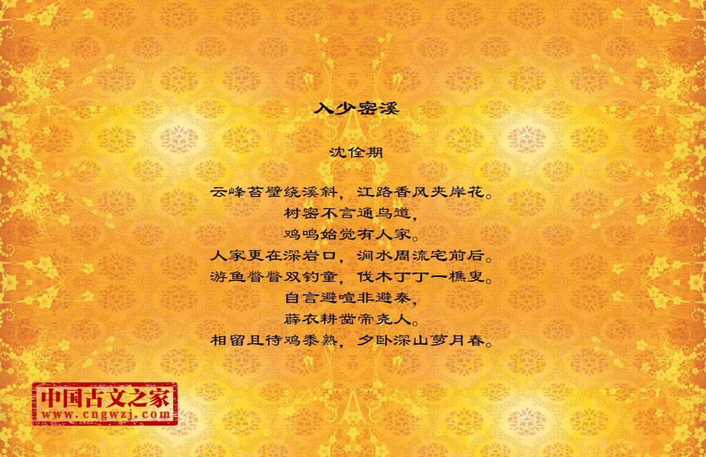入少密溪