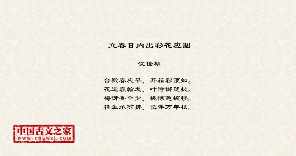立春日内出彩花应制