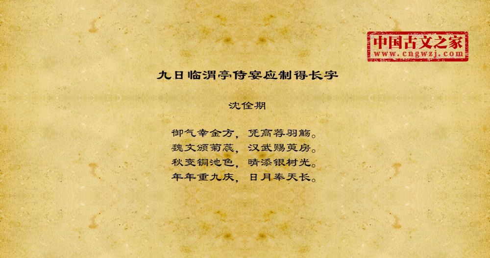 九日临渭亭侍宴应制得长字