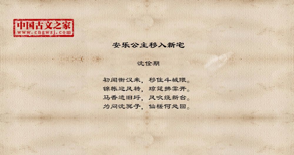 安乐公主移入新宅