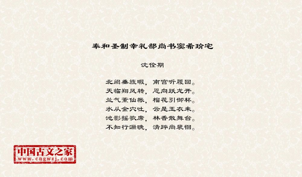 奉和圣制幸礼部尚书窦希玠宅