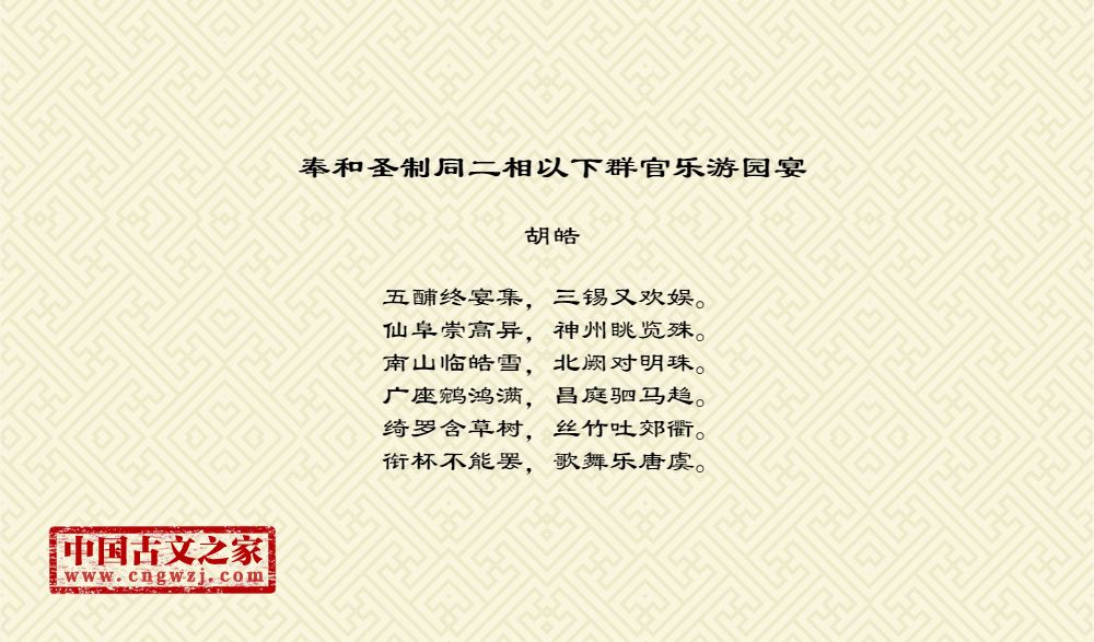 奉和圣制同二相以下群官乐游园宴