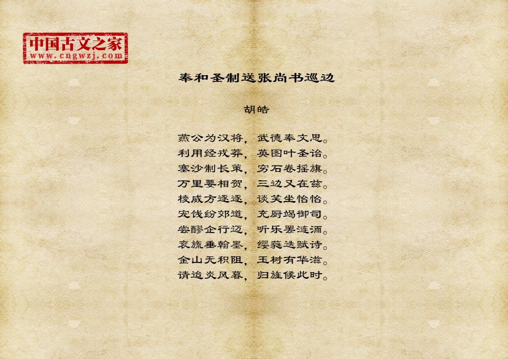 奉和圣制送张尚书巡边