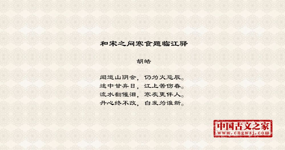 和宋之问寒食题临江驿