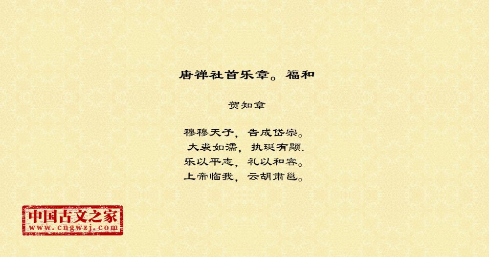 唐禅社首乐章。福和
