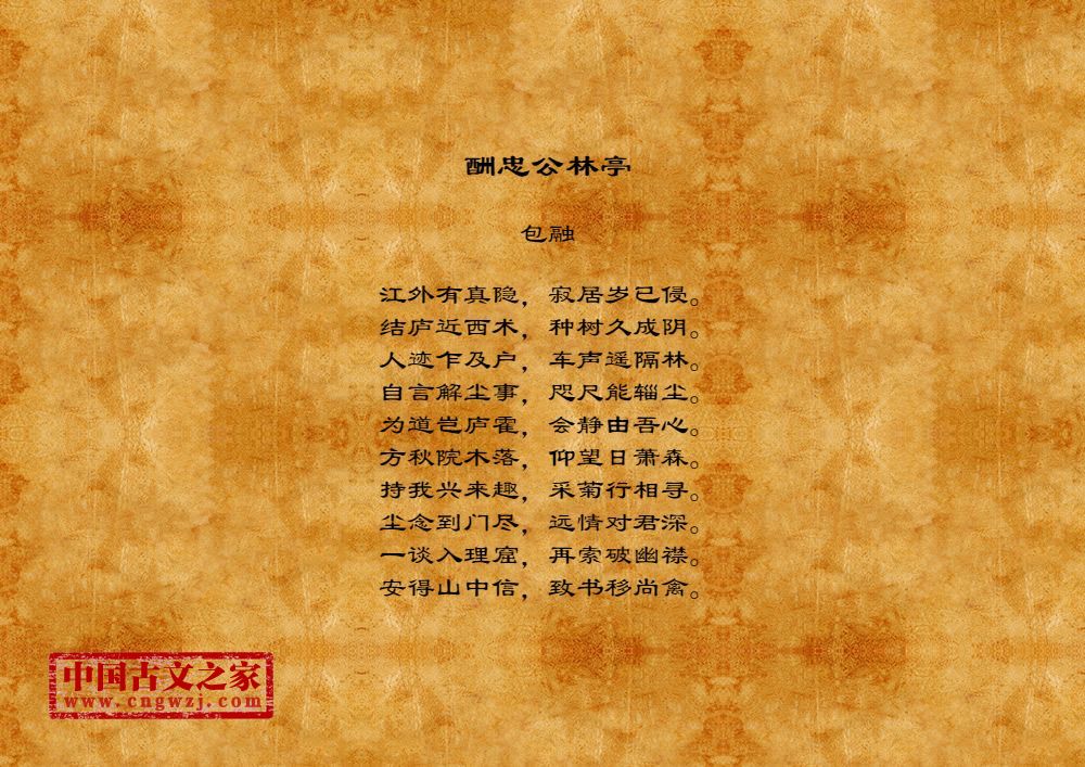 酬忠公林亭