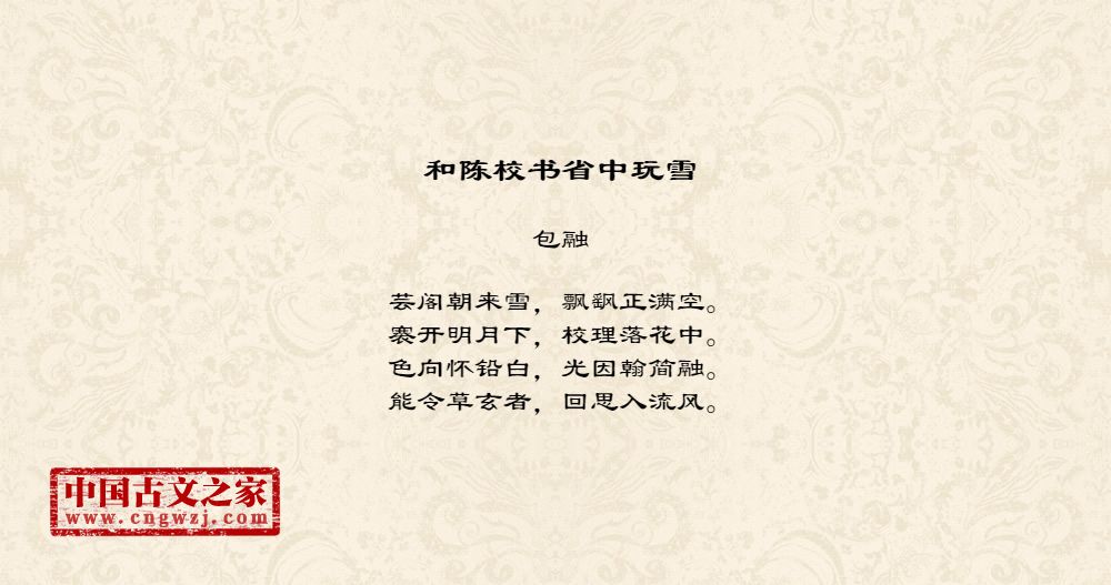 和陈校书省中玩雪