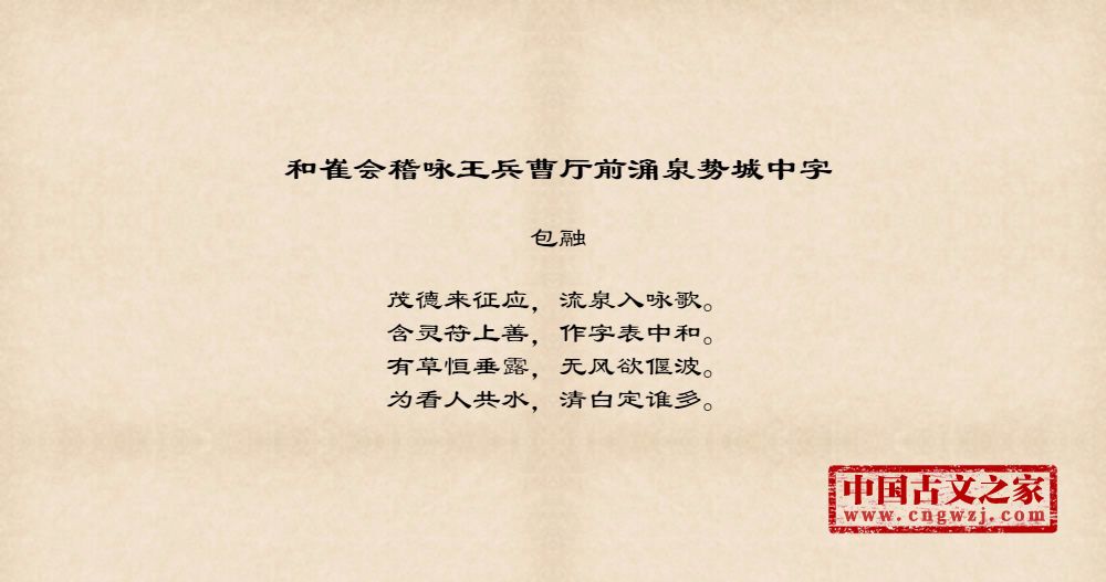 和崔会稽咏王兵曹厅前涌泉势城中字