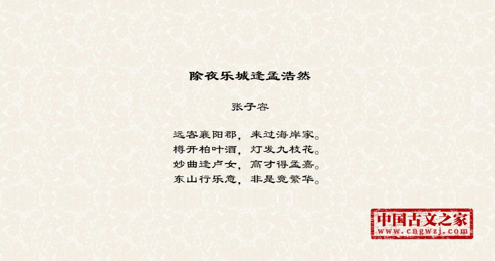 除夜乐城逢孟浩然