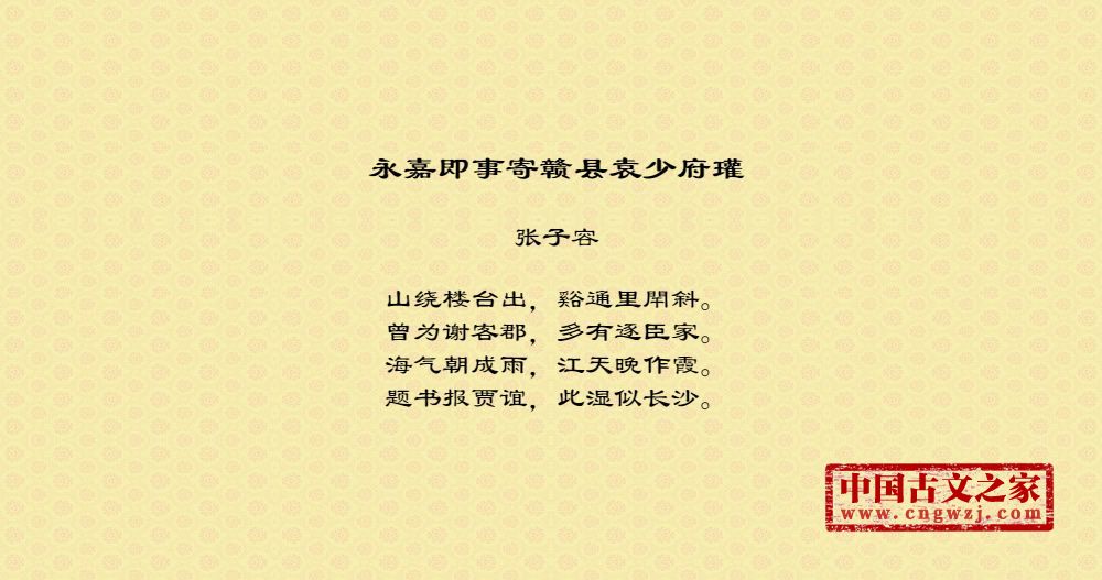 永嘉即事寄赣县袁少府瓘