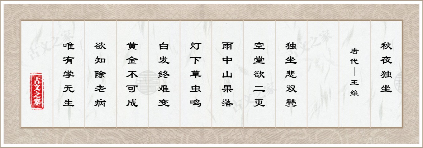 秋夜独坐