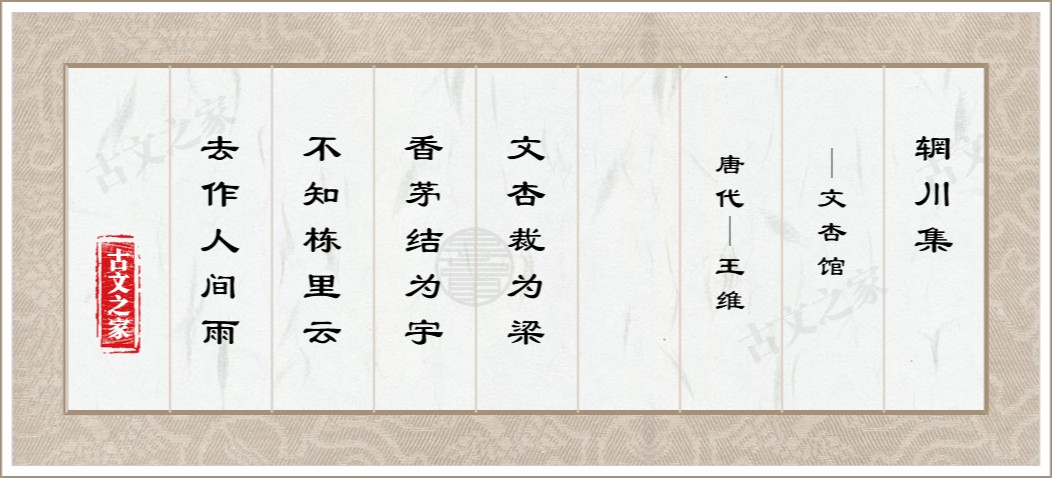 辋川集·文杏馆