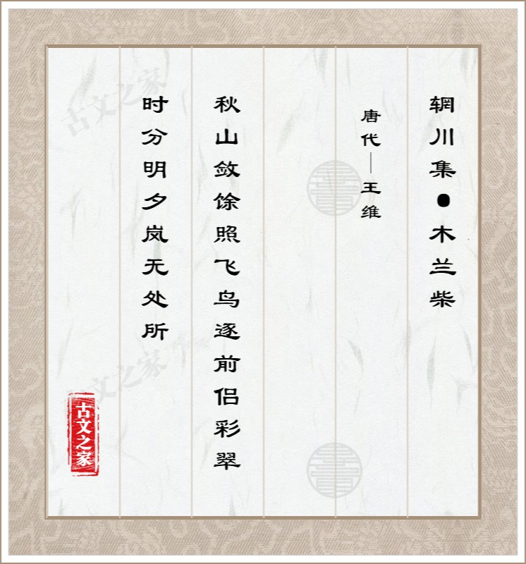 辋川集·木兰柴