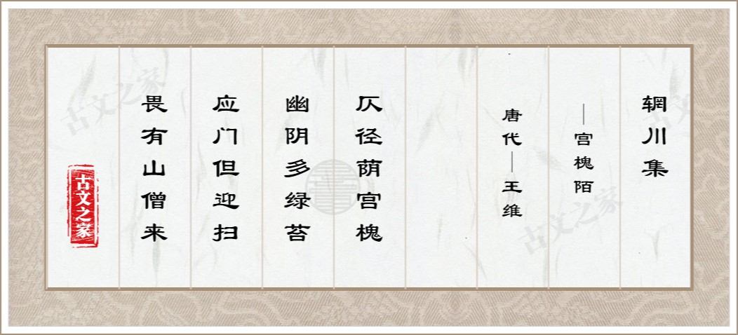 辋川集·宫槐陌