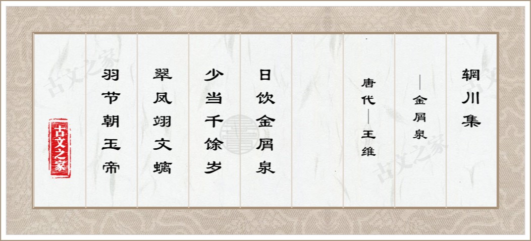 辋川集·金屑泉