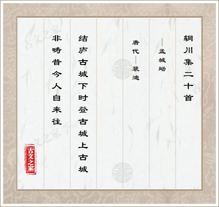 辋川集二十首·孟城坳