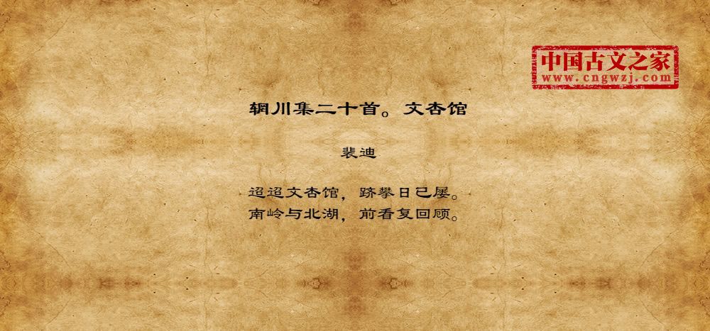 辋川集二十首。文杏馆