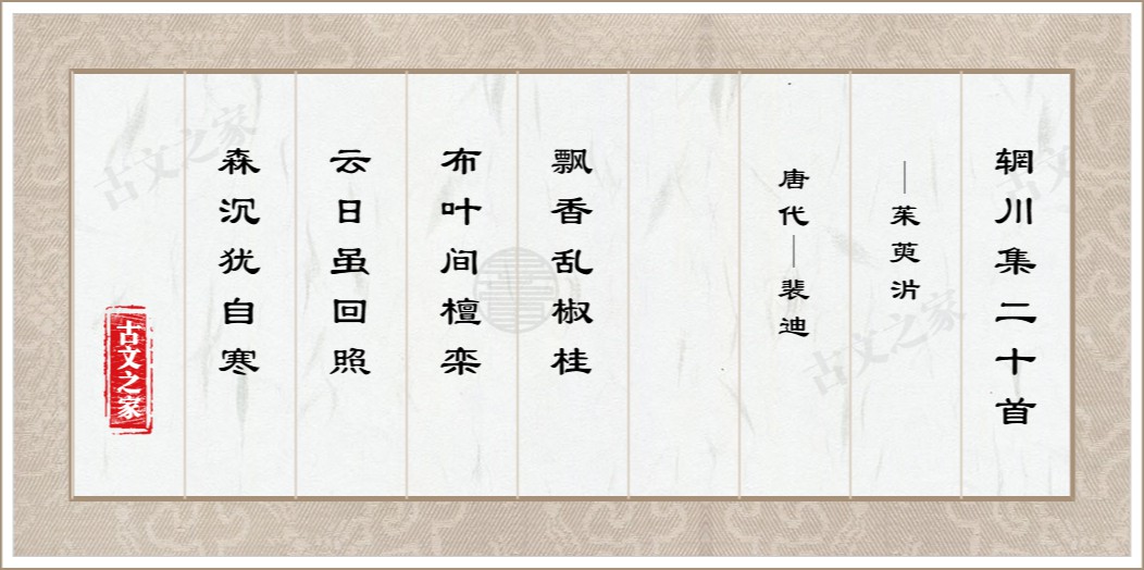 辋川集二十首·茱萸沜