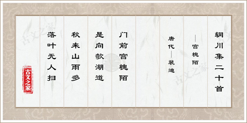 辋川集二十首·宫槐陌