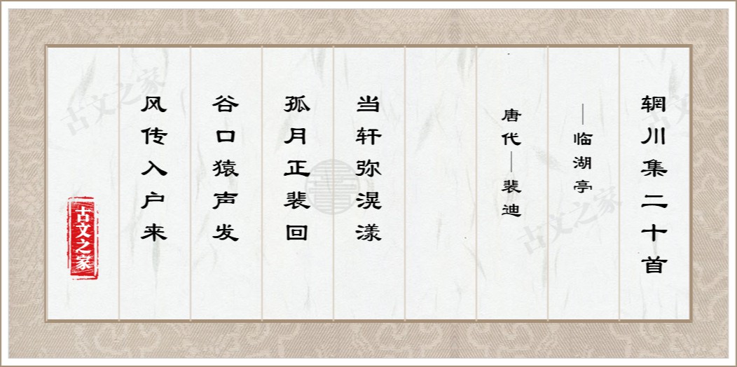 辋川集二十首·临湖亭