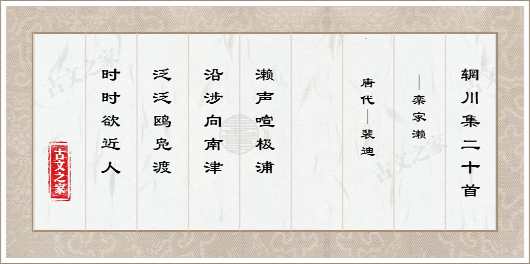 辋川集二十首·栾家濑