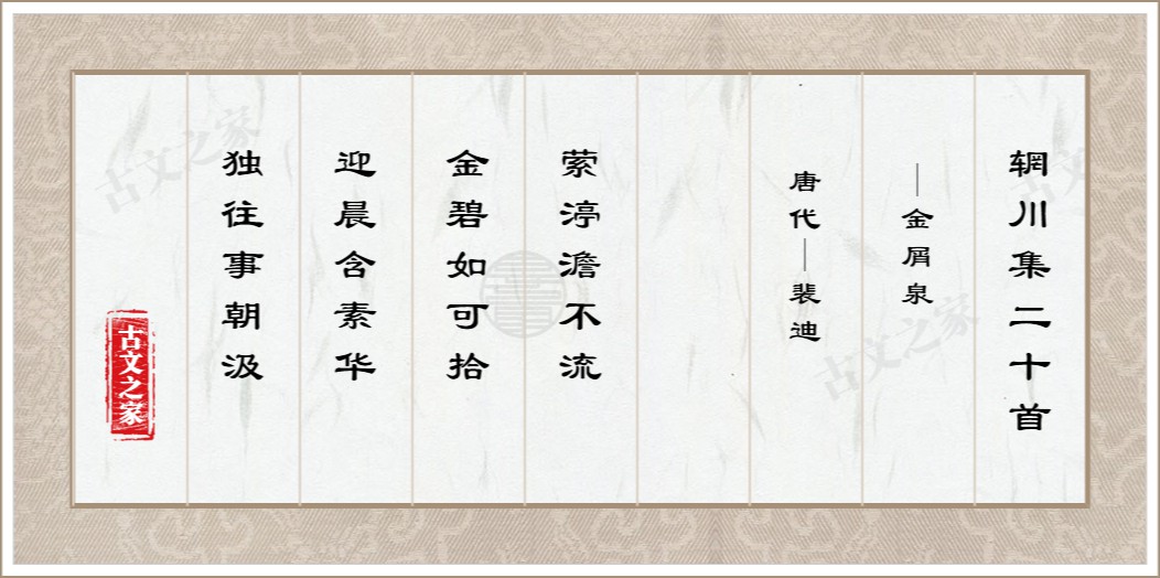 辋川集二十首·金屑泉