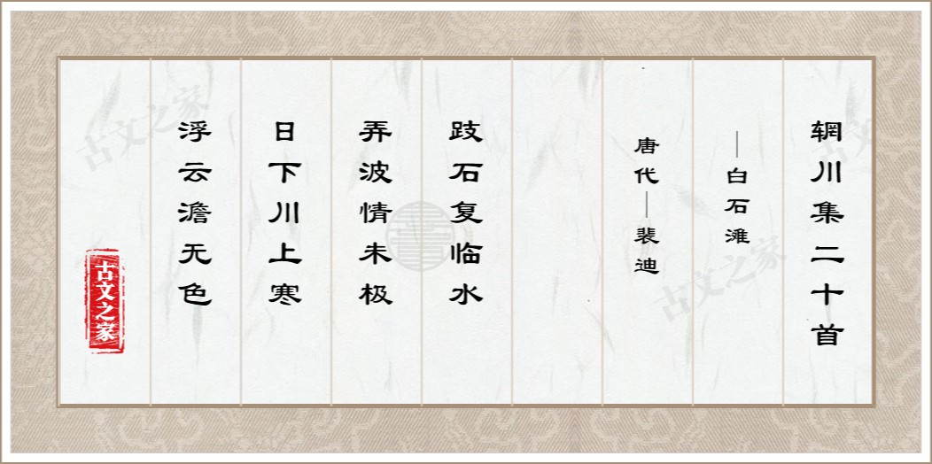 辋川集二十首·白石滩