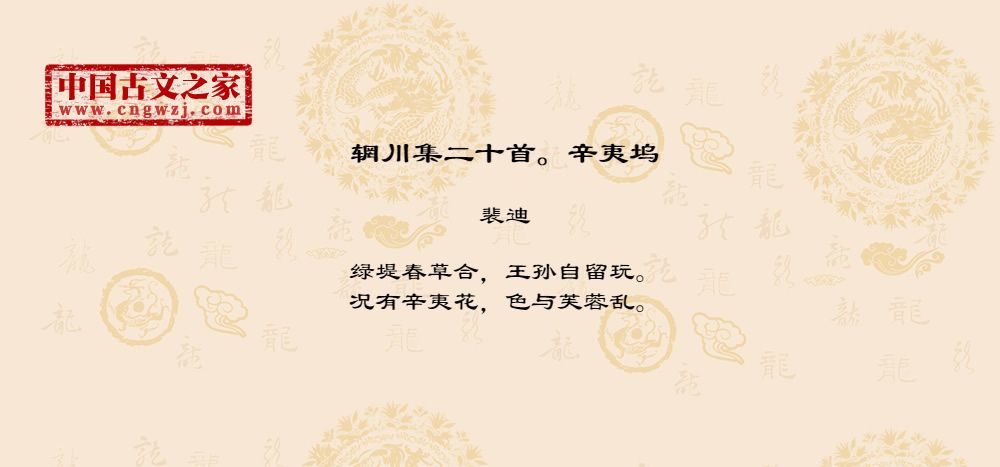 辋川集二十首·辛夷坞