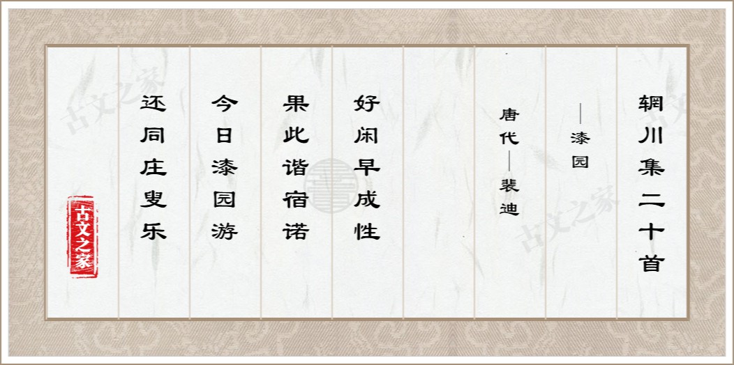 辋川集二十首·漆园