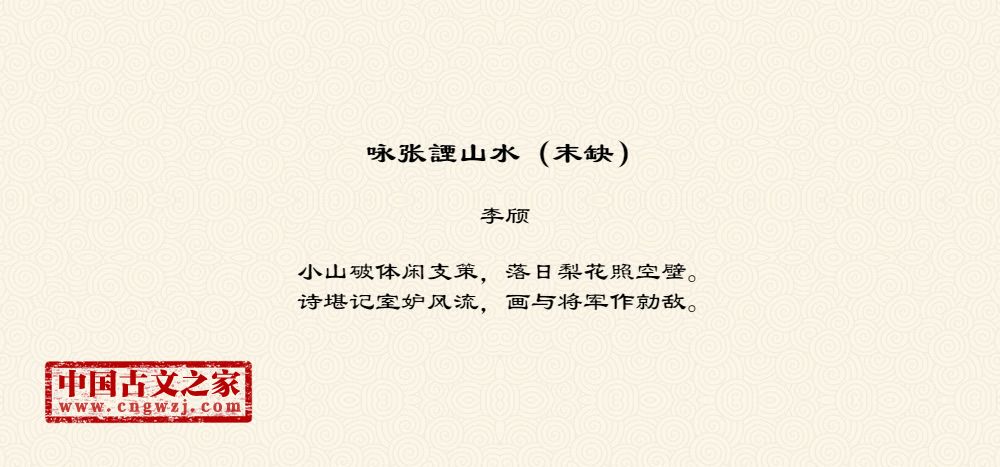 咏张諲山水（末缺）