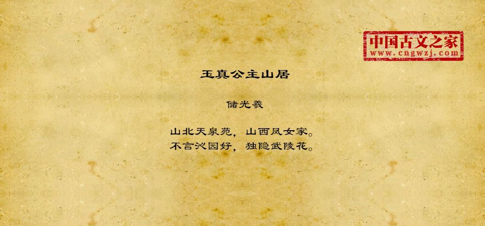 玉真公主山居