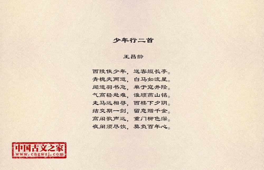 少年行二首