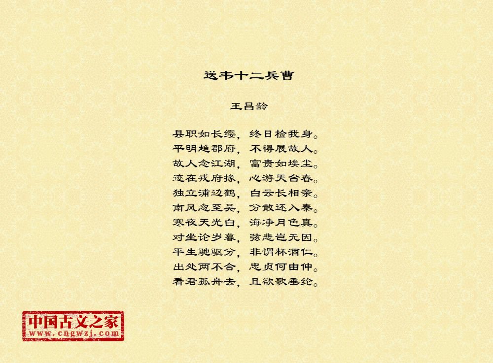 送韦十二兵曹