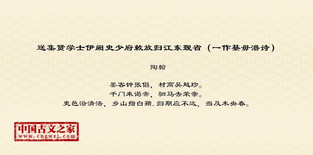 送集贤学士伊阙史少府敕放归江东觐省（一作綦毋潜诗）