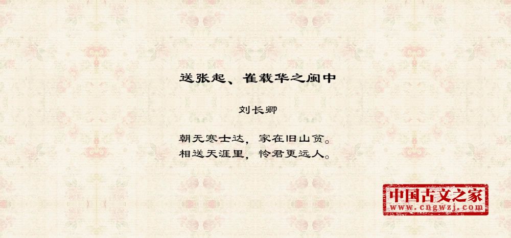 送张起、崔载华之闽中