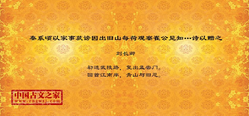 秦系顷以家事获谤因出旧山每荷观察崔公见知…诗以赠之