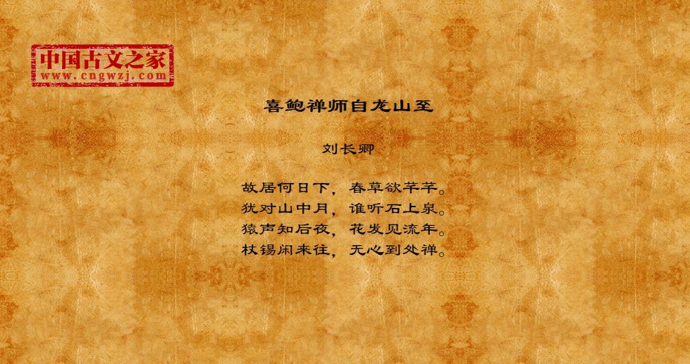 喜鲍禅师自龙山至