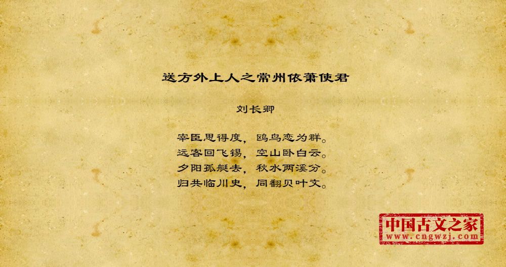 送方外上人之常州依萧使君