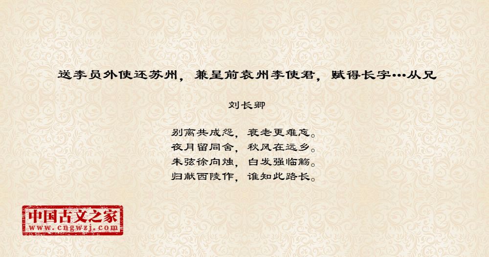 送李员外使还苏州，兼呈前袁州李使君，赋得长字…从兄