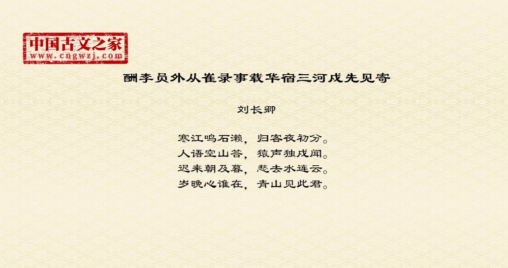 酬李员外从崔录事载华宿三河戍先见寄