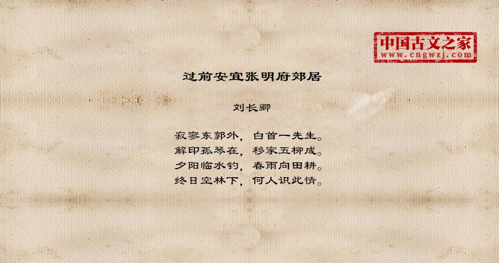 过前安宜张明府郊居