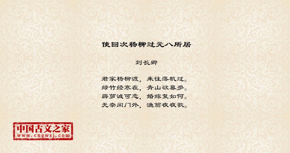 使回次杨柳过元八所居