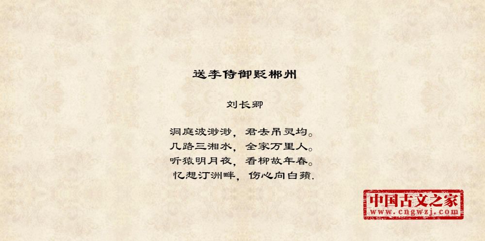 送李侍御贬郴州