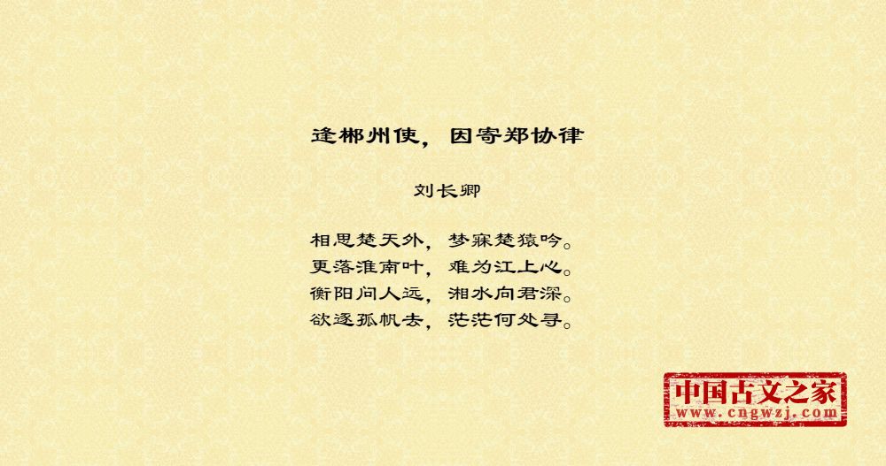 逢郴州使，因寄郑协律