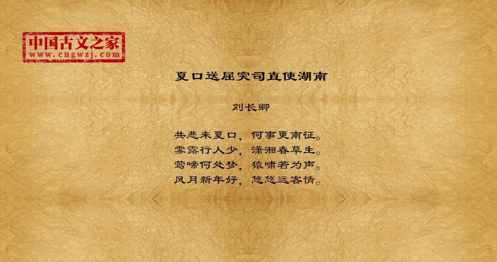 夏口送屈突司直使湖南