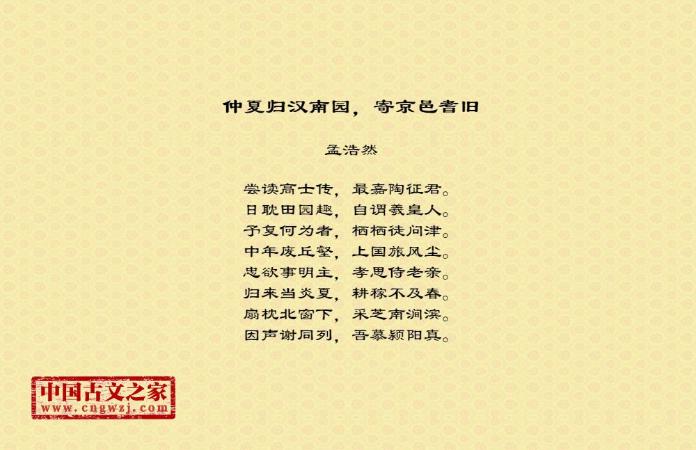 仲夏归汉南园，寄京邑耆旧