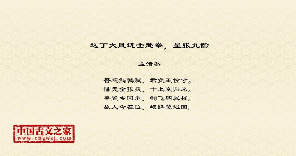 送丁大凤进士赴举，呈张九龄