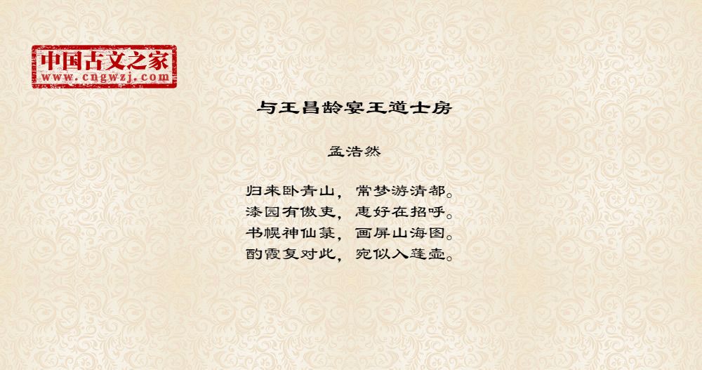 与王昌龄宴王道士房
