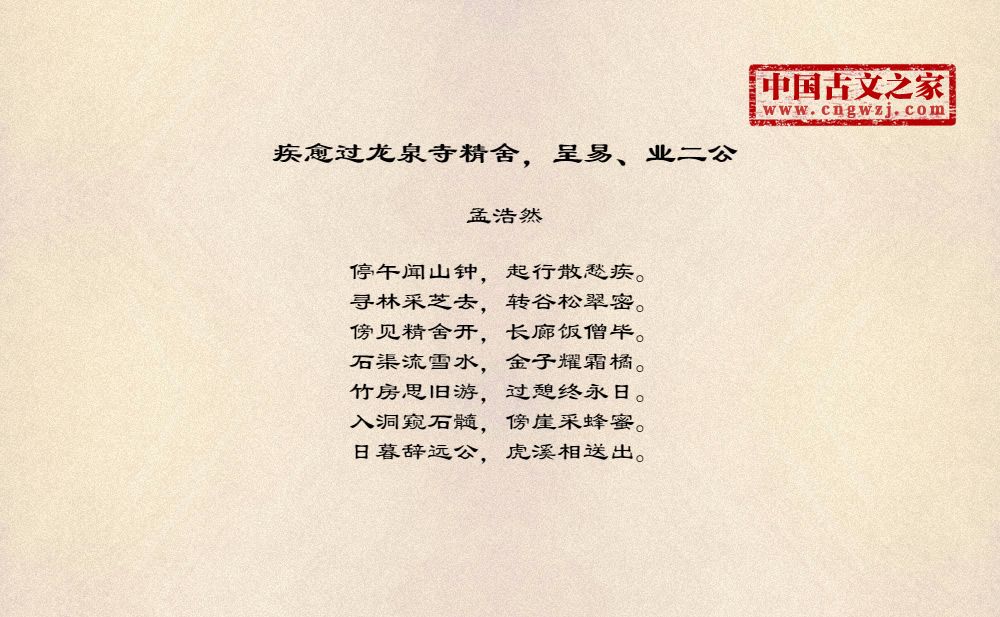 疾愈过龙泉寺精舍，呈易、业二公
